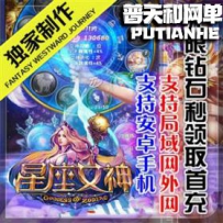 星座女神网游单机版网单服务端网络单机游戏下载 整合修...