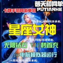 星座女神网游单机版网单一键服务端 配套GM无限钻石VIP首充
