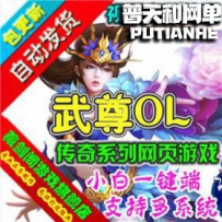 武尊网游单机版网单一键服务端 GM刷元宝金钱装备物品等级
