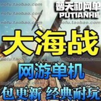 大海战网游单机版网单一键服务端