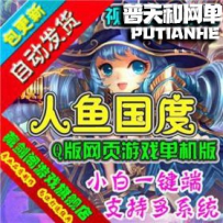 人鱼国度网游单机版网单一键服务端 全副本GM刷等级