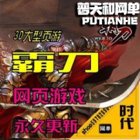 【 霸刀】网游单机版网单一键服务端 大型3D页游