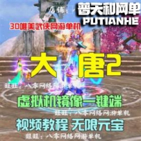 大唐2网游单机版网单一键服务端 无限元宝VIP