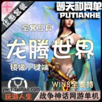 龙腾世界网游单机版网单一键服务端