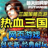 热血三国网游单机版网单一键服务端