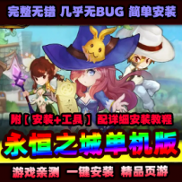 【永恒之城】一键端 网页横版游戏永恒之城单机版带视频...