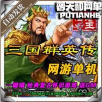 三国群英传OL网游单机版网单一键服务端