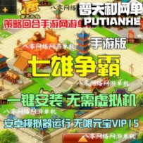 七雄争霸网游单机版网单一键服务端 首充无限元宝VIP15