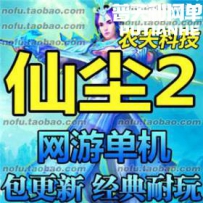 仙尘2网游单机版网单一键服务端 完整商城送GM充值灵石