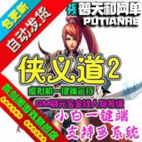 侠义道2网游单机版网单一键服务端 GM刷元宝金钱人物等级
