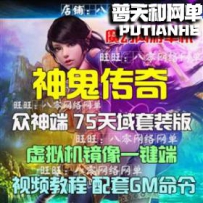 神鬼传奇网游单机版网单一键服务端 GM命令刷元宝物品