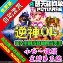 逆神网游单机版网单一键服务端