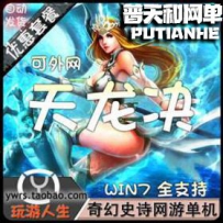 天龙诀网游单机版网单一键服务端