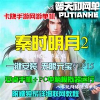 秦时明月2网游单机版网单一键服务端 无限元宝VIP