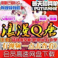 浪漫Q唐单机版网游单机版网单一键端
