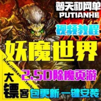 妖魔世界网游单机版网单一键服务端 网页游戏72变 似大闹...