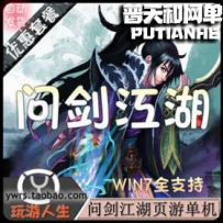 问剑网游单机版网单一键服务端