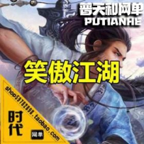【笑傲江湖】网游单机版网单一键服务端 仿官方