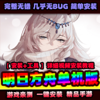 手游【明日方舟】一键服务端+安卓+代理+视频教程