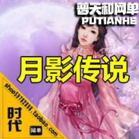 【月影传说】网游单机版网单一键服务端 12级会员