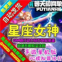 星座女神网游单机版网单一键服务端