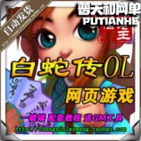 白蛇传网游单机版网单一键服务端商业版 玄幻网页游戏