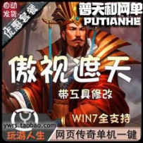 傲视遮天网游单机版网单一键服务端