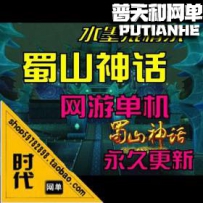 【蜀山神话】网游单机版网单一键服务端 修改人物资料，...