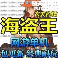 海盗王 网游单机版网单一键服务端 GM工具金币