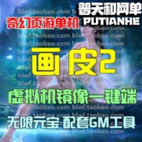 画皮2网游单机版网单一键服务端 GM工具无限元宝