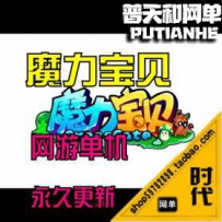 【魔力宝贝6.0】网游单机版网单一键服务端 GM命令ID大全