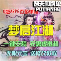 梦启江湖网游单机版网单一键服务端 无限元宝VIP10