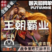 王朝霸域网游单机版网单一键服务端