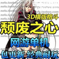 颓废之心 网游单机版网单一键服务端