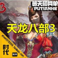 【天龙八部3】网游单机版网单一键服务端 慕容服务端GM工具