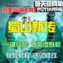 蜀山新传网游单机版网单一键服务端 无限仙晶