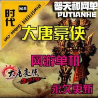 大唐豪侠网游单机版网单一键服务端 GM命令刷装备