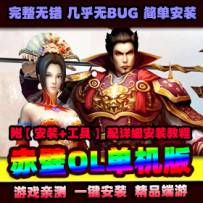 【赤壁OL】单机版法强20职业单人副本微变精品虚拟机一键...