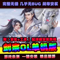 【剑宗】单机版一键端V3.14~V3.16三版本合集带局域网外网视...