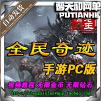 全民奇迹网游单机版网单一键服务端 15阶大天使