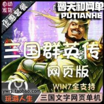 三国群英传网游单机版网单一键服务端