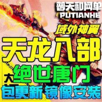天龙八部3单机版网游单机版网单一键端新唐门