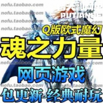 魂之力量网游单机版网单一键服务端 全套GM+满级VIP 包更新