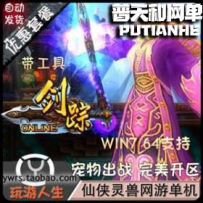 剑宗网游单机版网单一键服务端
