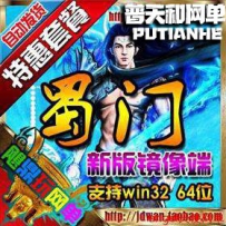 蜀门ol单机版网游单机版网单一键端win7