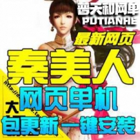 秦美人网游单机版网单一键服务端 皇城争霸美女GM元宝VIP