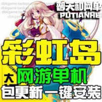 彩虹岛单机版网游单机版网单一键端
