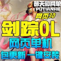 剑踪网游单机版网单一键服务端 无限元宝VIP10