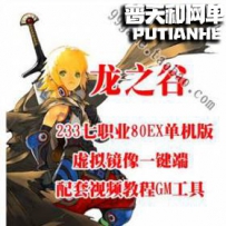 龙之谷OL网游单机版网单一键服务端