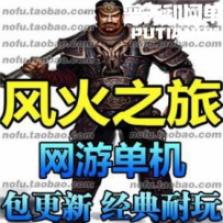 风火之旅网游单机版网单一键服务端 超级GM工具 商城完善